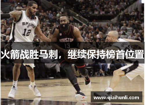 火箭战胜马刺，继续保持榜首位置