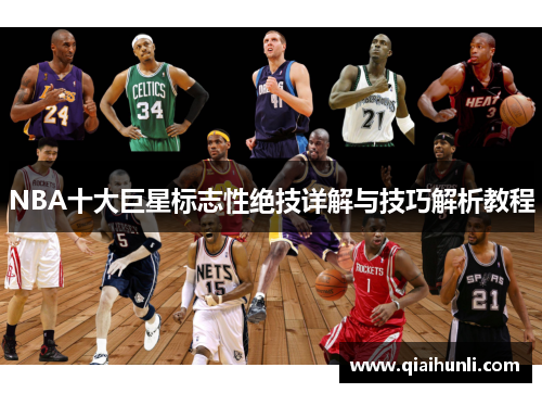 NBA十大巨星标志性绝技详解与技巧解析教程